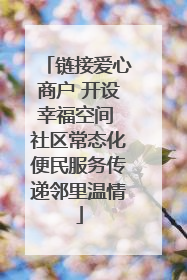 链接爱心商户 开设幸福空间 社区常态化便民服务传递邻里温情