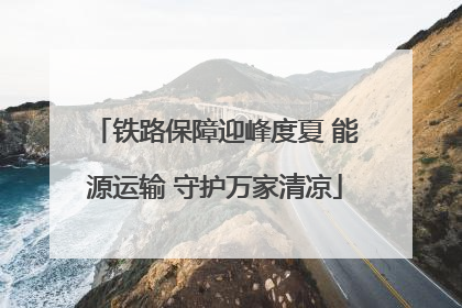 铁路保障迎峰度夏 能源运输 守护万家清凉