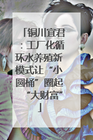 铜川宜君：工厂化循环水养殖新模式让“小圆桶”圈起“大财富”