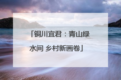 铜川宜君：青山绿水间 乡村新画卷