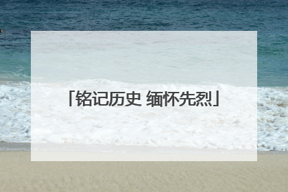 铭记历史 缅怀先烈