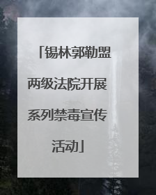 锡林郭勒盟两级法院开展系列禁毒宣传活动
