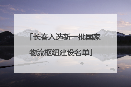 长春入选新一批国家物流枢纽建设名单