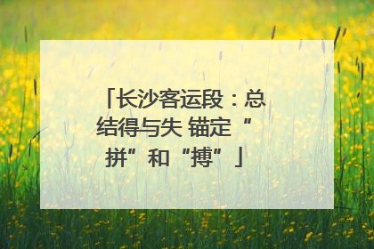 长沙客运段：总结得与失 锚定“拼”和“搏”