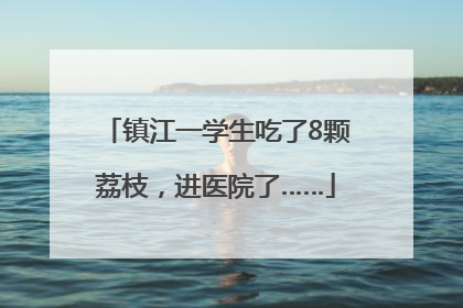 镇江一学生吃了8颗荔枝，进医院了……