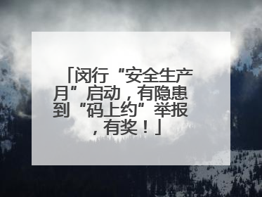 闵行“安全生产月”启动，有隐患到“码上约”举报，有奖！