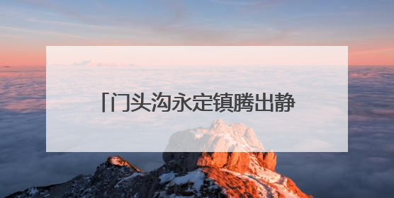 门头沟永定镇腾出静音自习室，免费为考生提供咖啡饮用水