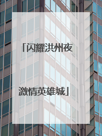 闪耀洪州夜 激情英雄城