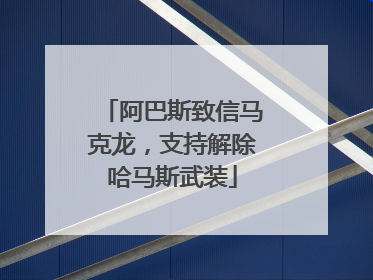 阿巴斯致信马克龙，支持解除哈马斯武装