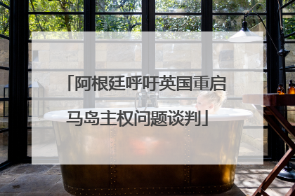 阿根廷呼吁英国重启马岛主权问题谈判