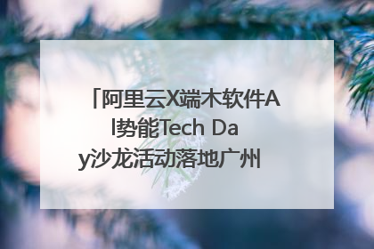 阿里云X端木软件Al势能Tech Day沙龙活动落地广州 邀您共启AI势能