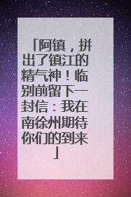 阿镇，拼出了镇江的精气神！临别前留下一封信：我在南徐州期待你们的到来