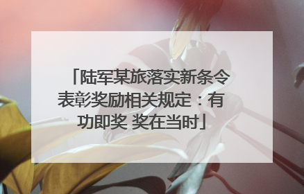 陆军某旅落实新条令表彰奖励相关规定：有功即奖 奖在当时