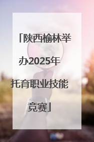 陕西榆林举办2025年托育职业技能竞赛