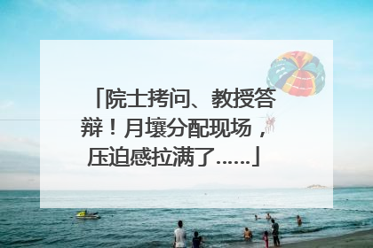院士拷问、教授答辩！月壤分配现场，压迫感拉满了……
