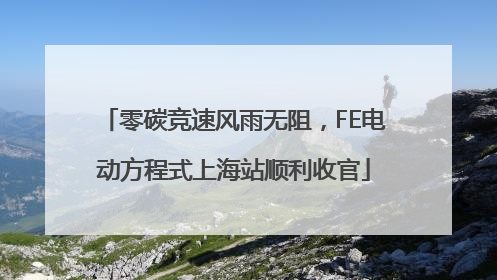 零碳竞速风雨无阻，FE电动方程式上海站顺利收官