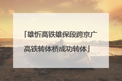 雄忻高铁雄保段跨京广高铁转体桥成功转体