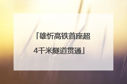 雄忻高铁首座超4千米隧道贯通
