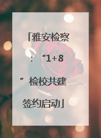 雅安检察：“1+8”检校共建签约启动