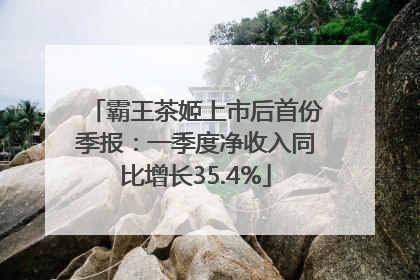 霸王茶姬上市后首份季报：一季度净收入同比增长35.4%
