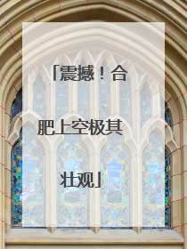 震撼！合肥上空极其壮观