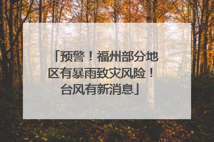 预警！福州部分地区有暴雨致灾风险！台风有新消息