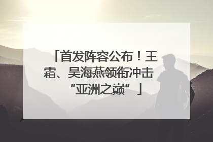 首发阵容公布！王霜、吴海燕领衔冲击“亚洲之巅”