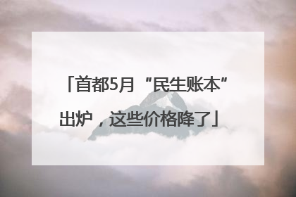 首都5月“民生账本”出炉，这些价格降了