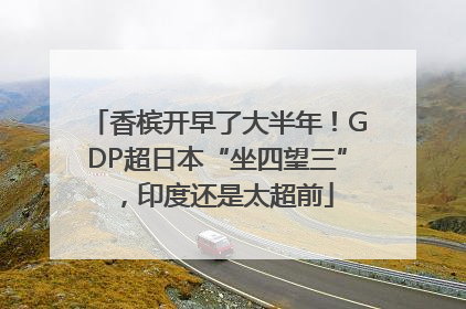香槟开早了大半年！GDP超日本“坐四望三”，印度还是太超前