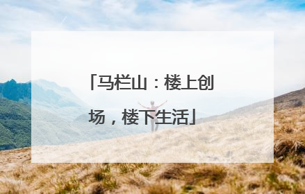 马栏山：楼上创场，楼下生活