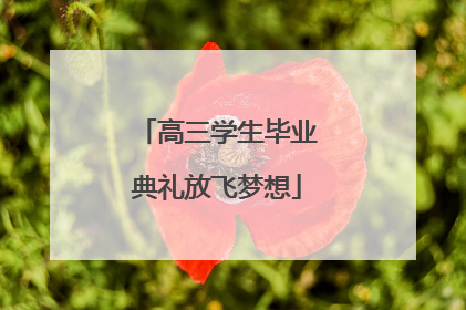 高三学生毕业典礼放飞梦想