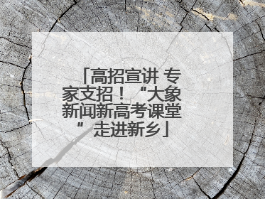 高招宣讲 专家支招！“大象新闻新高考课堂”走进新乡