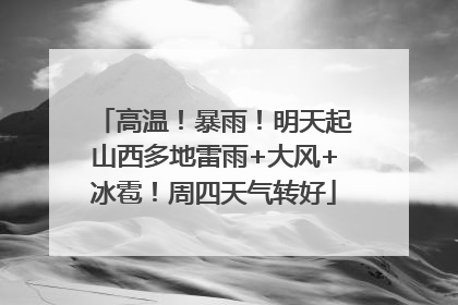 高温！暴雨！明天起山西多地雷雨+大风+冰雹！周四天气转好