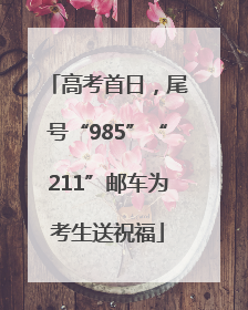 高考首日，尾号“985”“211”邮车为考生送祝福