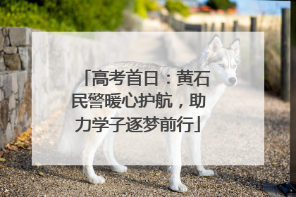 高考首日：黄石民警暖心护航，助力学子逐梦前行