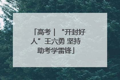 高考｜“开封好人”王六勇 坚持助考学雷锋
