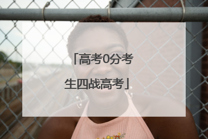 高考0分考生四战高考