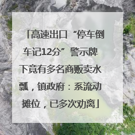 高速出口“停车倒车记12分”警示牌下竟有多名商贩卖水瓢，镇政府：系流动摊位，已多次劝离