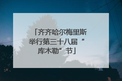 齐齐哈尔梅里斯举行第三十八届“库木勒”节