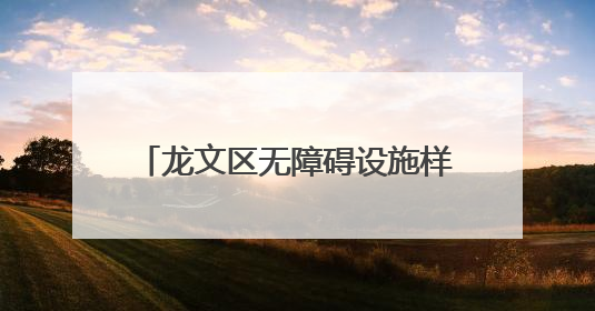 龙文区无障碍设施样板区建设全面启动！