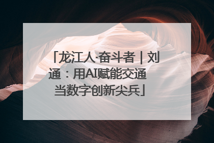 龙江人·奋斗者｜刘通：用AI赋能交通 当数字创新尖兵