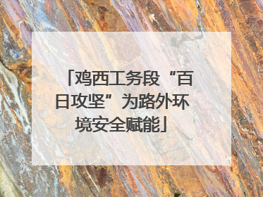 鸡西工务段“百日攻坚”为路外环境安全赋能