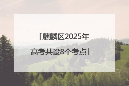 麒麟区2025年高考共设8个考点