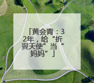 黄会青：32年，给“折翼天使”当“妈妈”