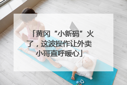 黄冈“小新码”火了，这波操作让外卖小哥直呼暖心