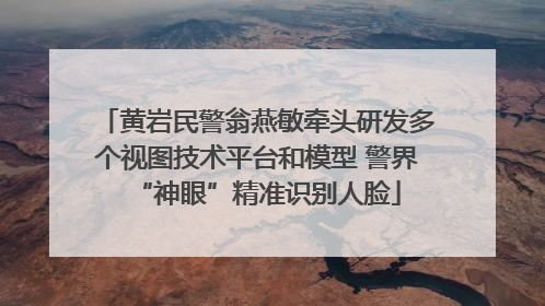黄岩民警翁燕敏牵头研发多个视图技术平台和模型 警界“神眼”精准识别人脸