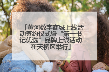 黄河数字商城上线活动签约仪式暨“第一书记优选”品牌上线活动在天桥区举行