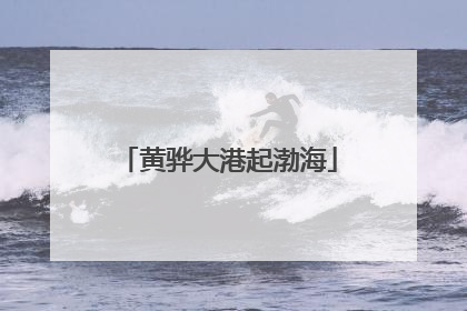 黄骅大港起渤海