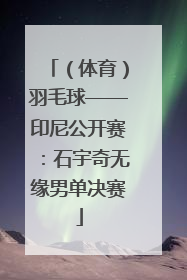 （体育）羽毛球——印尼公开赛：石宇奇无缘男单决赛