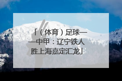 （体育）足球——中甲：辽宁铁人胜上海嘉定汇龙